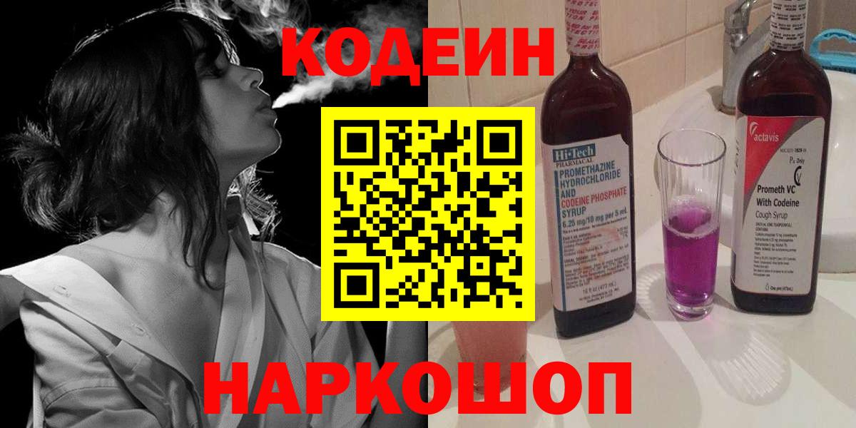 Кодеиновый сироп Lean напиток Lean (лин)  Вход с VPN  Воронеж  Кодеиновый сироп Lean Purple Drank 